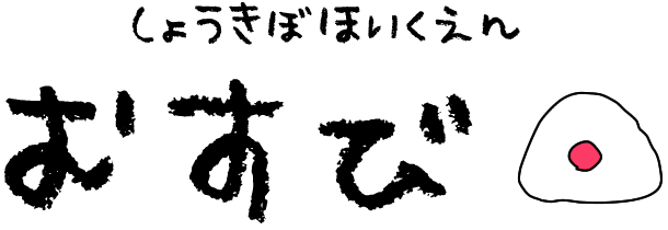 小規模保育園 むすび