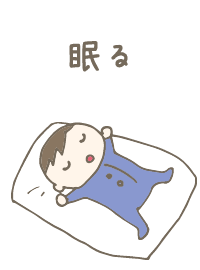 眠る