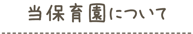 当保育園について
